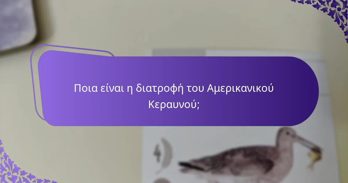 Πού κατοικεί συνήθως ο Αμερικανικός Κεραυνός;