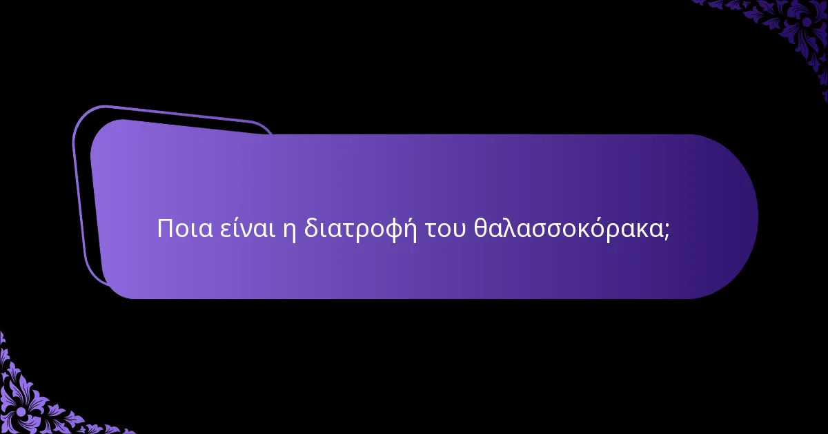 Πώς μεταναστεύουν οι θαλασσοκόρακες;