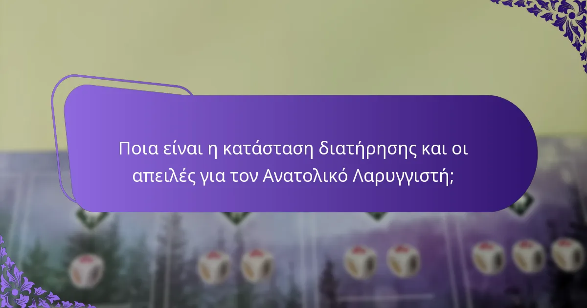 Πού κατοικεί συνήθως ο Ανατολικός Λαρυγγιστής;