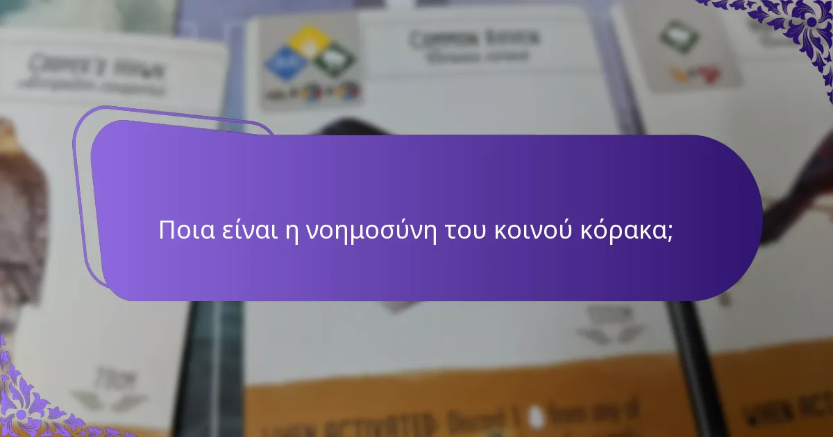 Πώς εκδηλώνουν οι κοινοί κόρακες κοινωνική συμπεριφορά;
