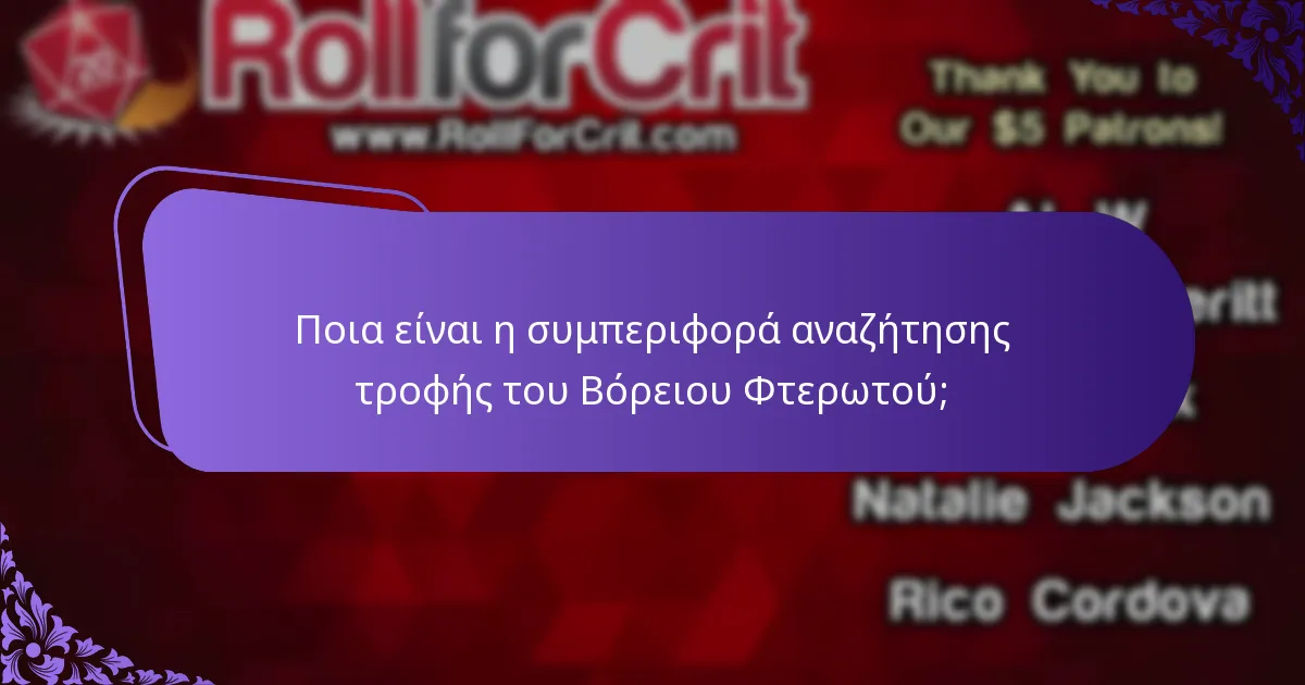 Ποιο είδος βιότοπου προτιμά ο Βόρειος Φτερωτός;