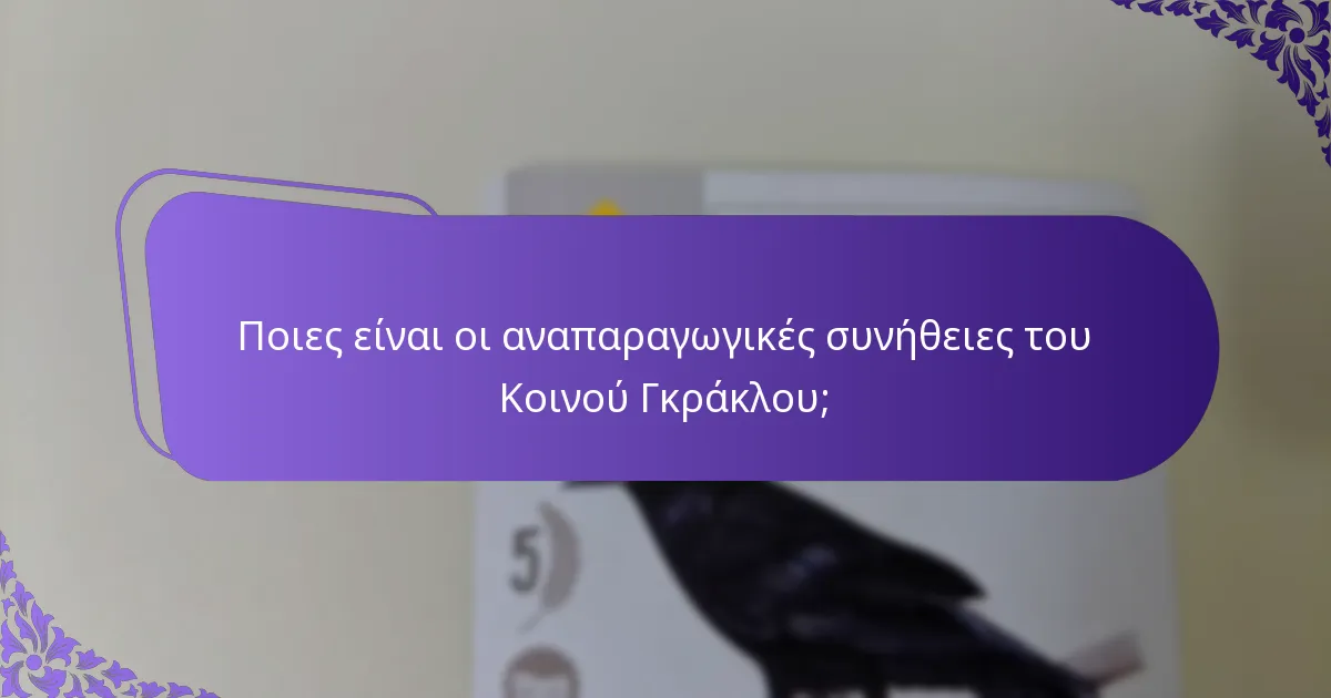 Ποιες είναι οι αναπαραγωγικές συνήθειες του Κοινού Γκράκλου;