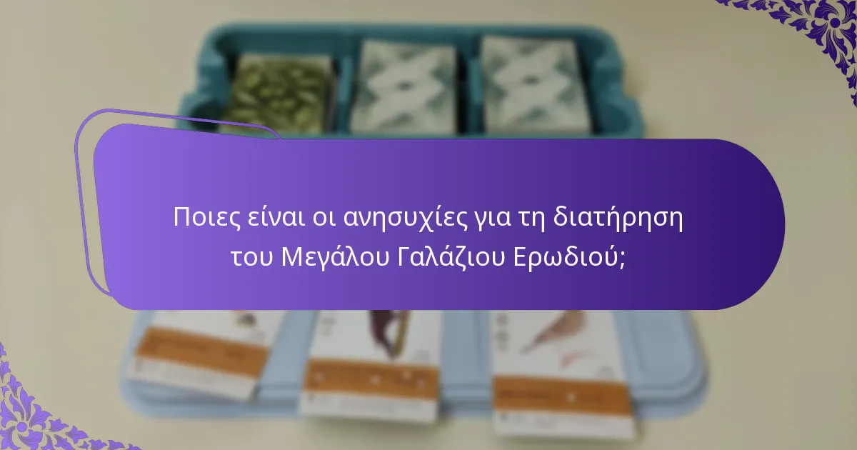 Πού ζει ο Μεγάλος Γαλάζιος Ερωδιός;