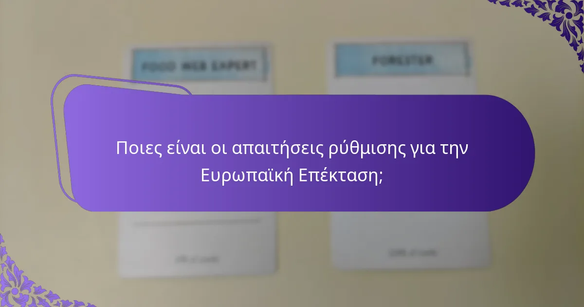 Ποιες αλλαγές στο gameplay συνοδεύουν την Ευρωπαϊκή Επέκταση;