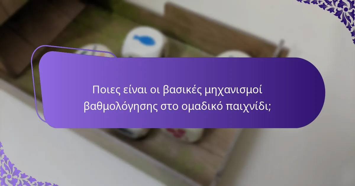 Πώς μπορεί ένας υπολογιστής βαθμολόγησης να ενισχύσει το ομαδικό παιχνίδι;