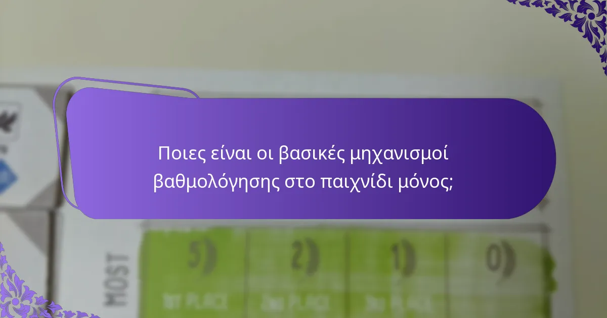 Πώς μπορούν οι παίκτες να μεγιστοποιήσουν τους πόντους τους στο παιχνίδι μόνος;