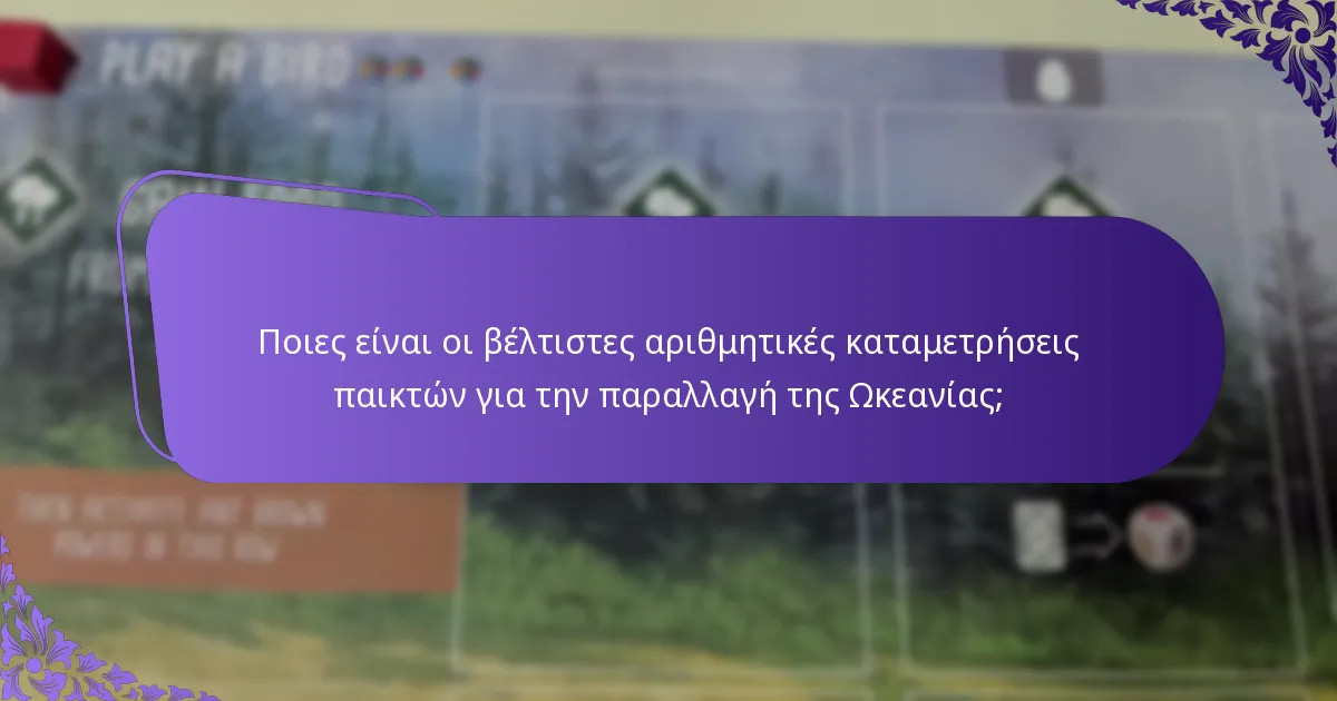 Ποιες προσαρμογές κανόνων είναι απαραίτητες για την παραλλαγή της Ωκεανίας;