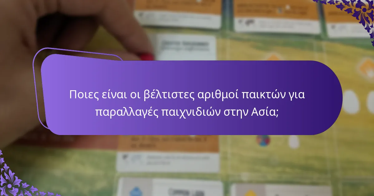 Πώς θα πρέπει να προσαρμοστούν οι κανόνες για τις ασιατικές παραλλαγές παιχνιδιών;