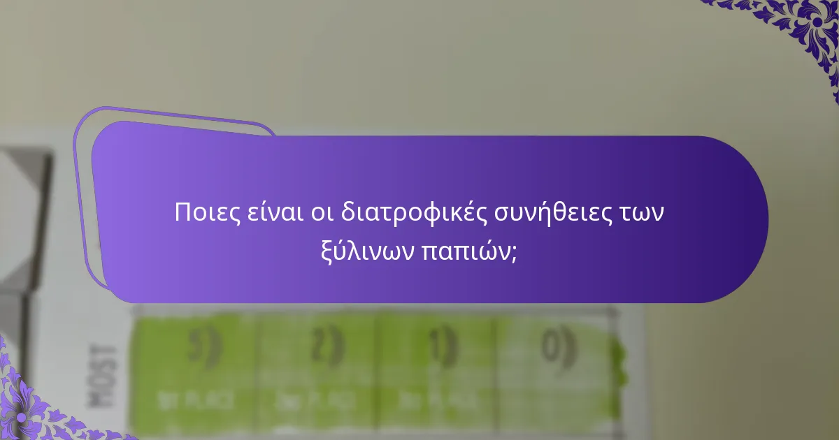 Ποιου τύπου οικοτόπους προτιμούν οι ξύλινες πάπιες;