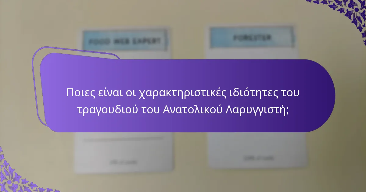 Πώς αναπαράγεται ο Ανατολικός Λαρυγγιστής;
