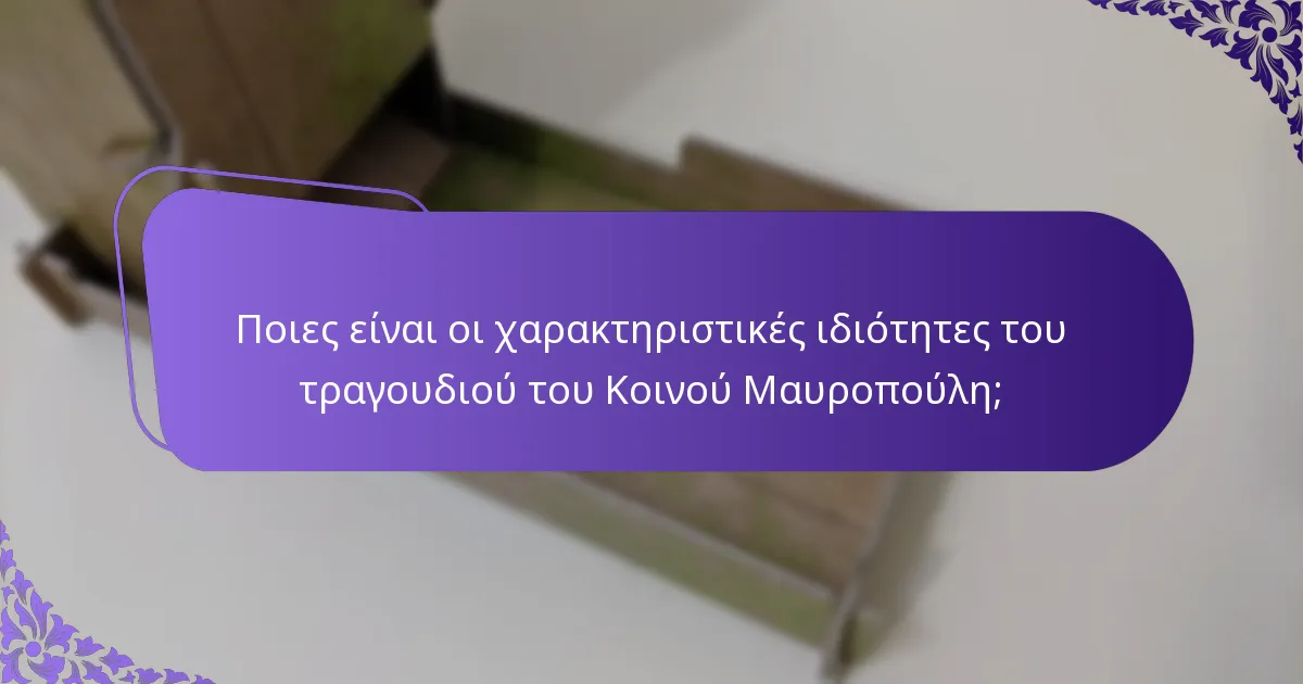 Πώς αναπαράγεται ο Κοινός Μαυροπούλις;