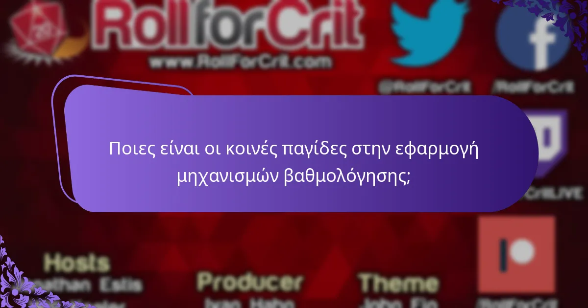 Ποιοι παράγοντες θα πρέπει να ληφθούν υπόψη κατά το σχεδιασμό συστημάτων βαθμολόγησης;