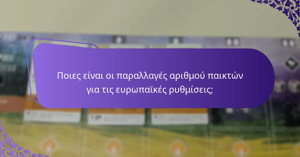 Ποιες είναι οι προσαρμογές κανόνων για τις ευρωπαϊκές παραλλαγές;