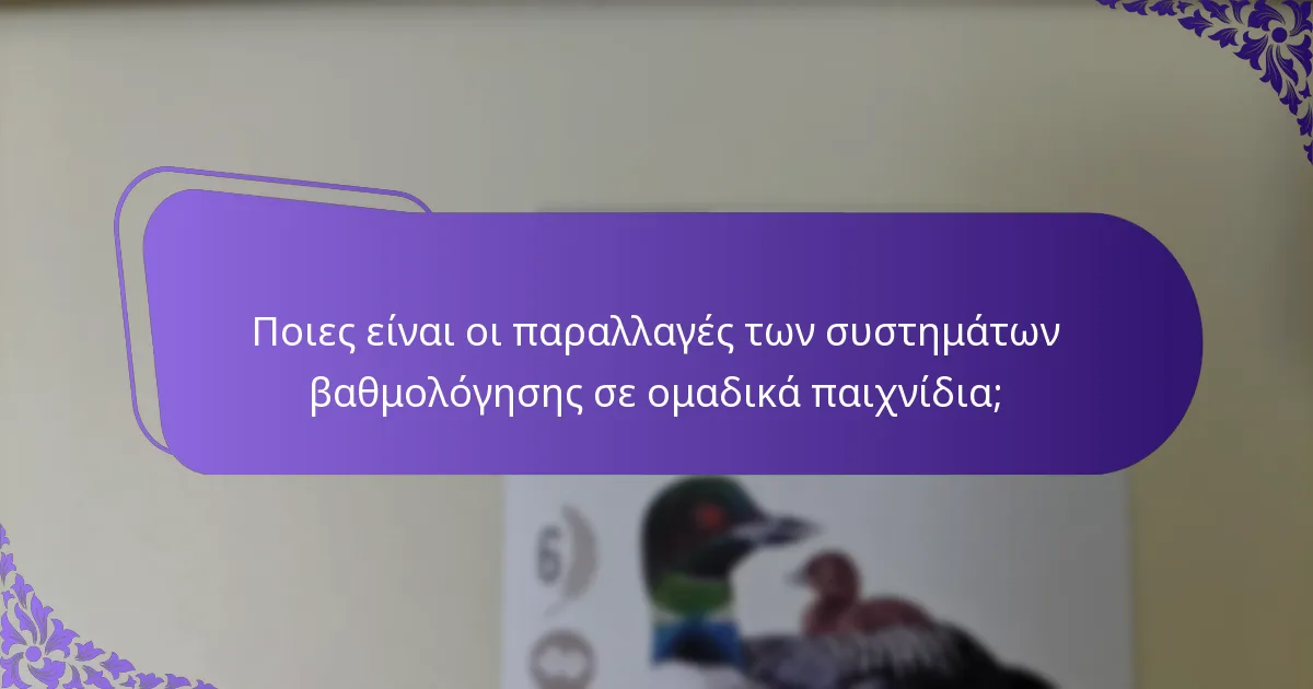 Ποιες είναι οι παραλλαγές των συστημάτων βαθμολόγησης σε ομαδικά παιχνίδια;