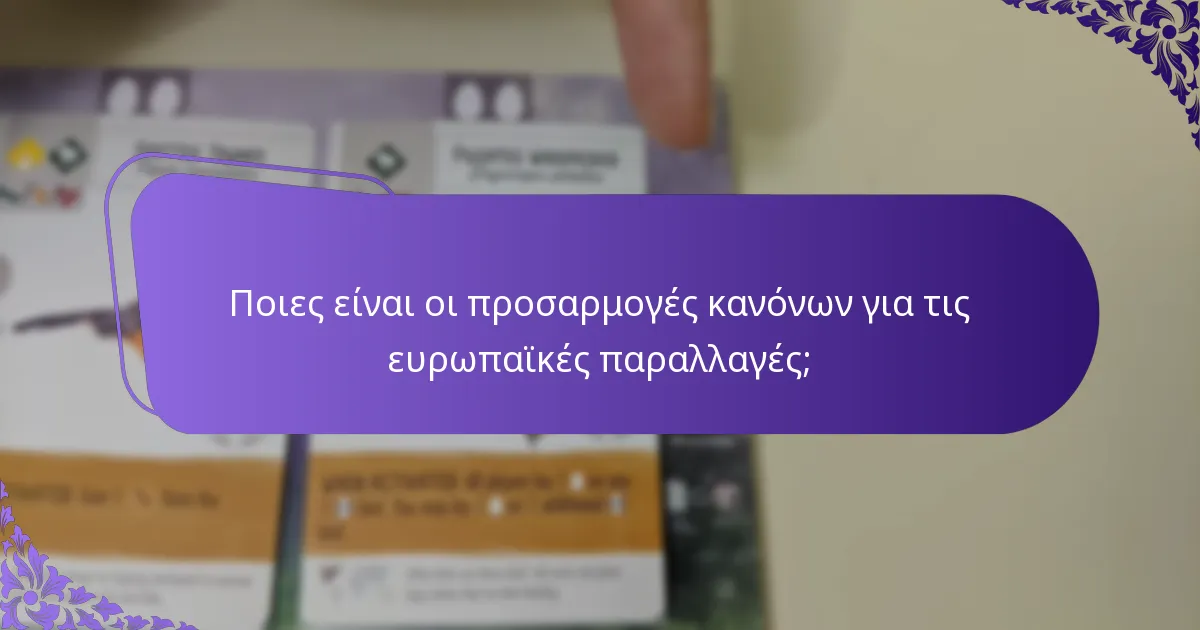 Πώς διαφέρουν οι στρατηγικές για το ευρωπαϊκό gameplay;