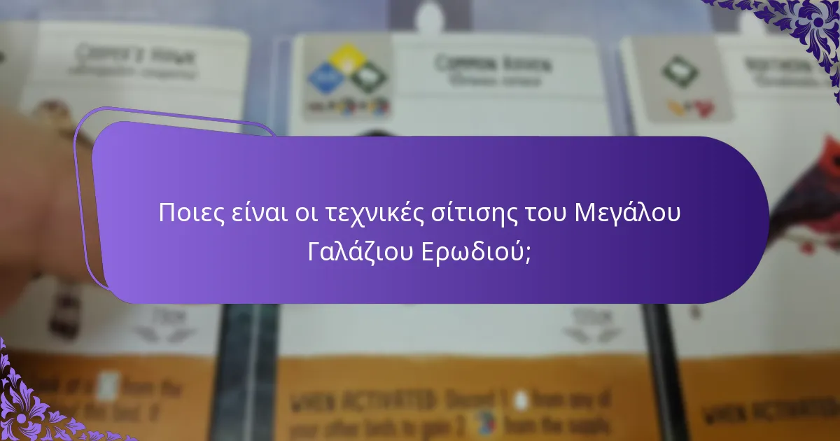 Πώς φωλιάζει ο Μεγάλος Γαλάζιος Ερωδιός;