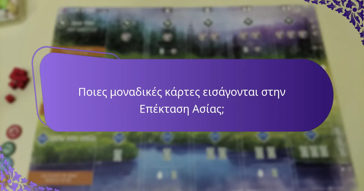 Ποιες μοναδικές κάρτες εισάγονται στην Επέκταση Ασίας;