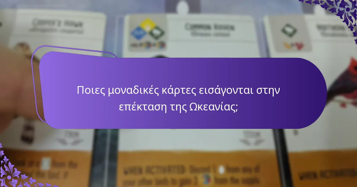 Ποιες αλλαγές στο gameplay συνοδεύουν την επέκταση της Ωκεανίας;