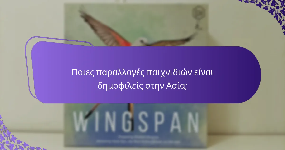 Ποιες στρατηγικές ενισχύουν το παιχνίδι στις ασιατικές παραλλαγές;
