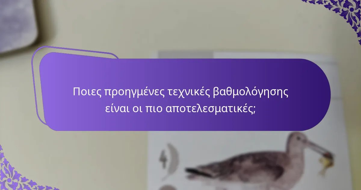 Ποιες προηγμένες τεχνικές βαθμολόγησης είναι οι πιο αποτελεσματικές;