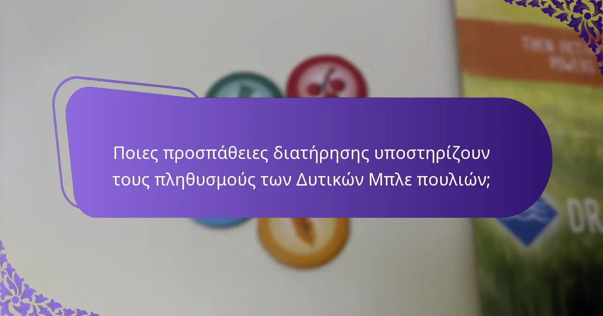 Πώς αναπαράγονται τα Δυτικά Μπλε πουλιά;