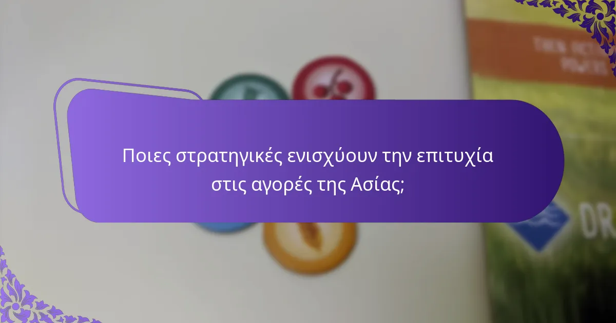 Ποιες στρατηγικές ενισχύουν την επιτυχία στις αγορές της Ασίας;