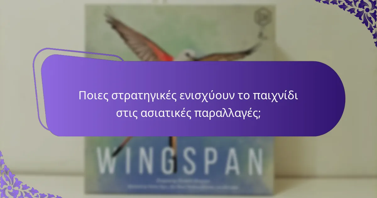 Ποιες παραλλαγές παιχνιδιών είναι δημοφιλείς στην Ασία;