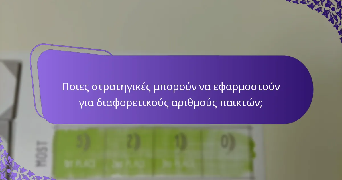 Ποια παιχνίδια απεικονίζουν τις διαφορές βαθμολόγησης ανάλογα με τον αριθμό παικτών;