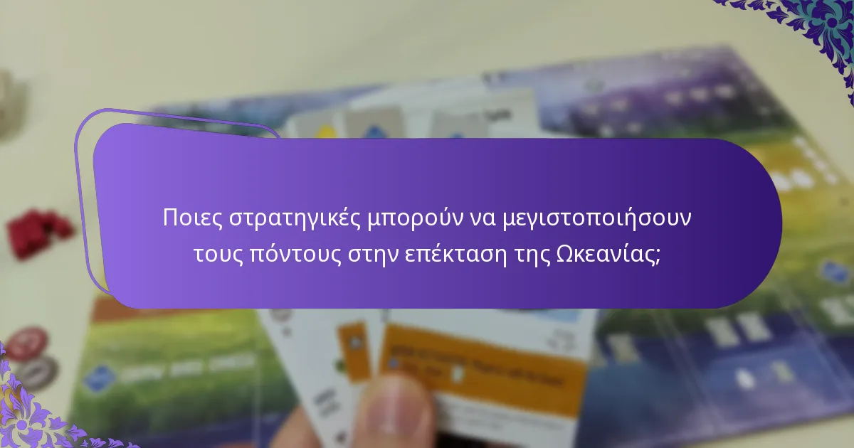 Ποιες παραλλαγές υπάρχουν στη βαθμολόγηση για την επέκταση της Ωκεανίας;