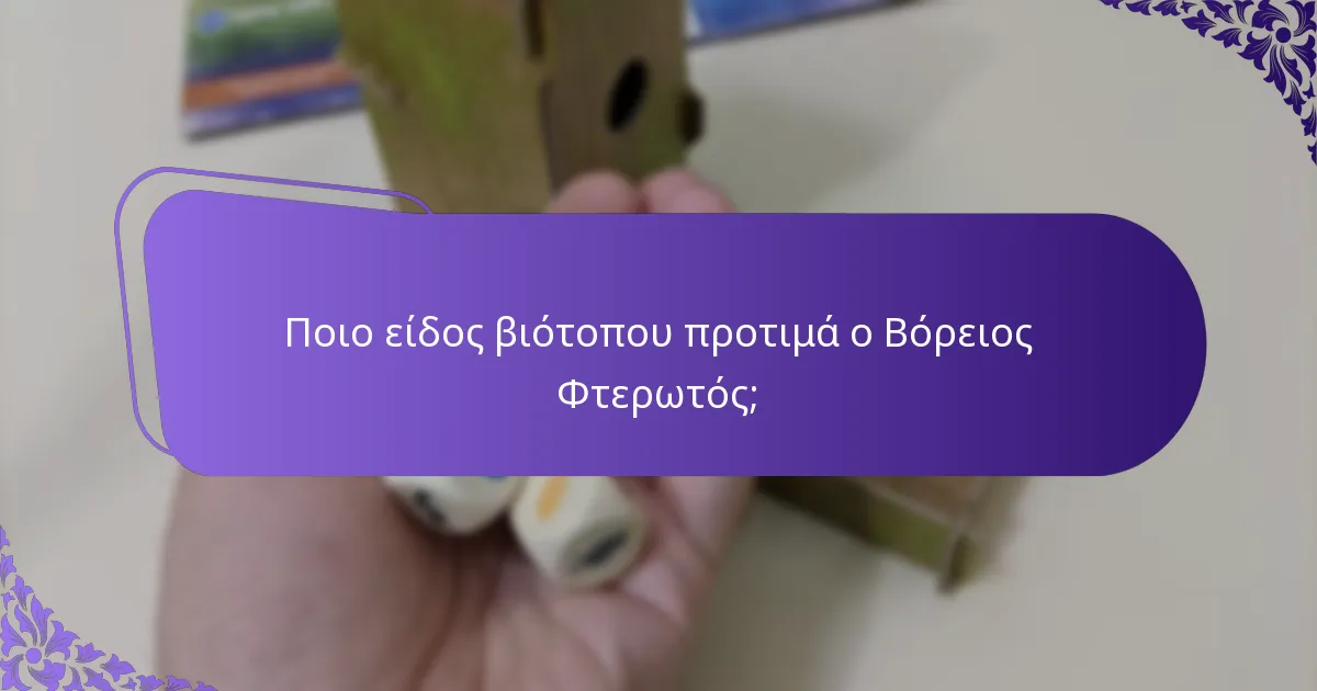 Ποιες είναι οι προκλήσεις που αντιμετωπίζουν οι Βόρειοι Φτερωτοί στους βιότοπούς τους;