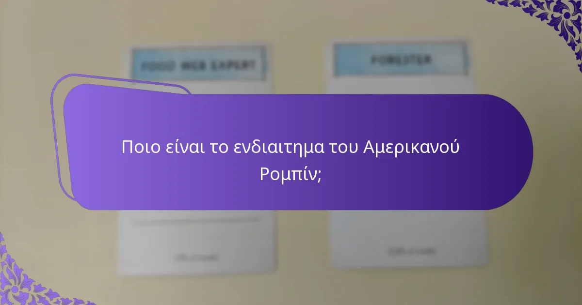 Ποιο είναι το άνοιγμα φτερών του Αμερικανού Ρομπίν;