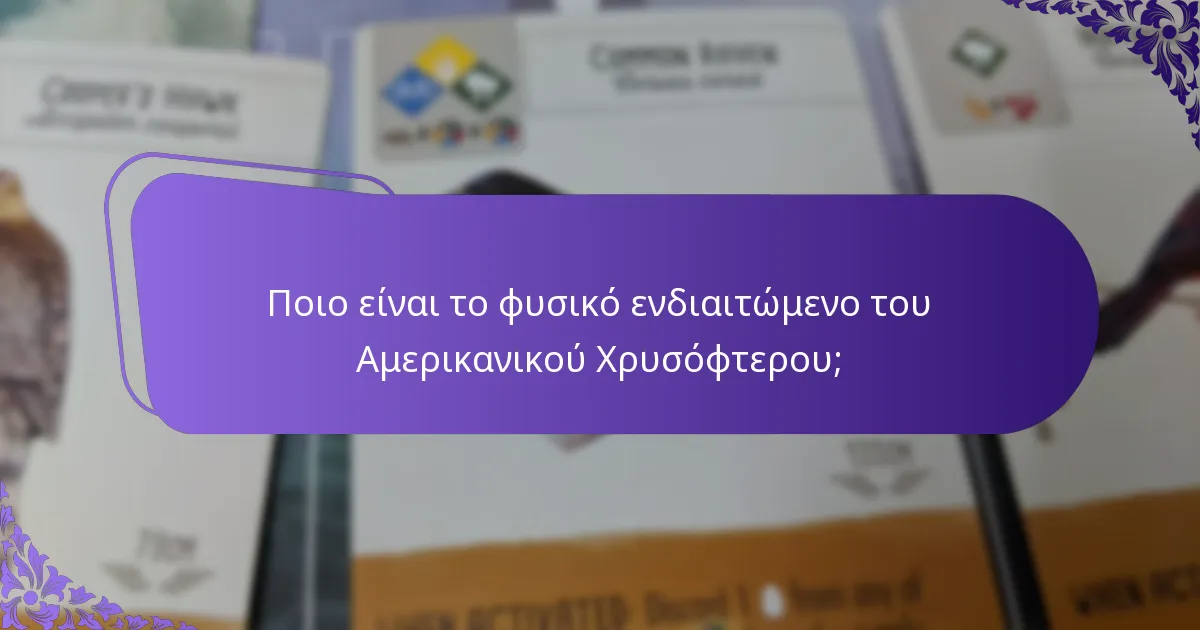 Πώς ακούγεται το τραγούδι του Αμερικανικού Χρυσόφτερου;