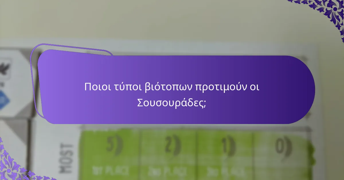 Ποιες είναι οι προσπάθειες διατήρησης που υπάρχουν για τις Σουσουράδες;