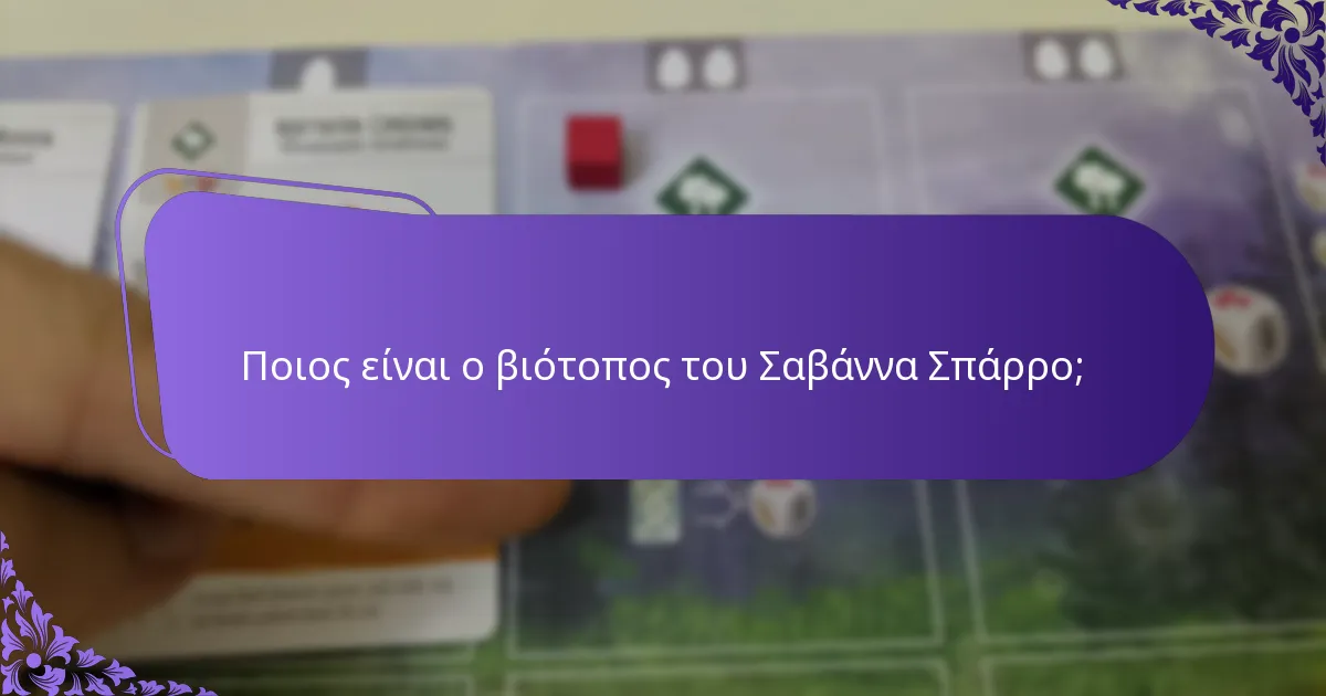 Πώς διαφέρουν οι συνήθειες φωλιάσματος ανά περιοχή;
