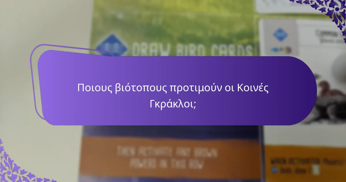 Πώς προσαρμόζονται οι Κοινές Γκράκλοι στις περιβαλλοντικές αλλαγές;