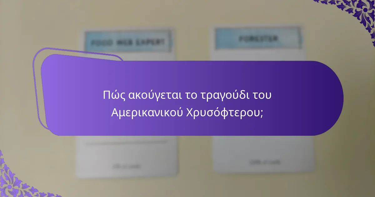Πώς μπορείτε να προσελκύσετε Αμερικανικούς Χρυσόφτερες στον κήπο σας;