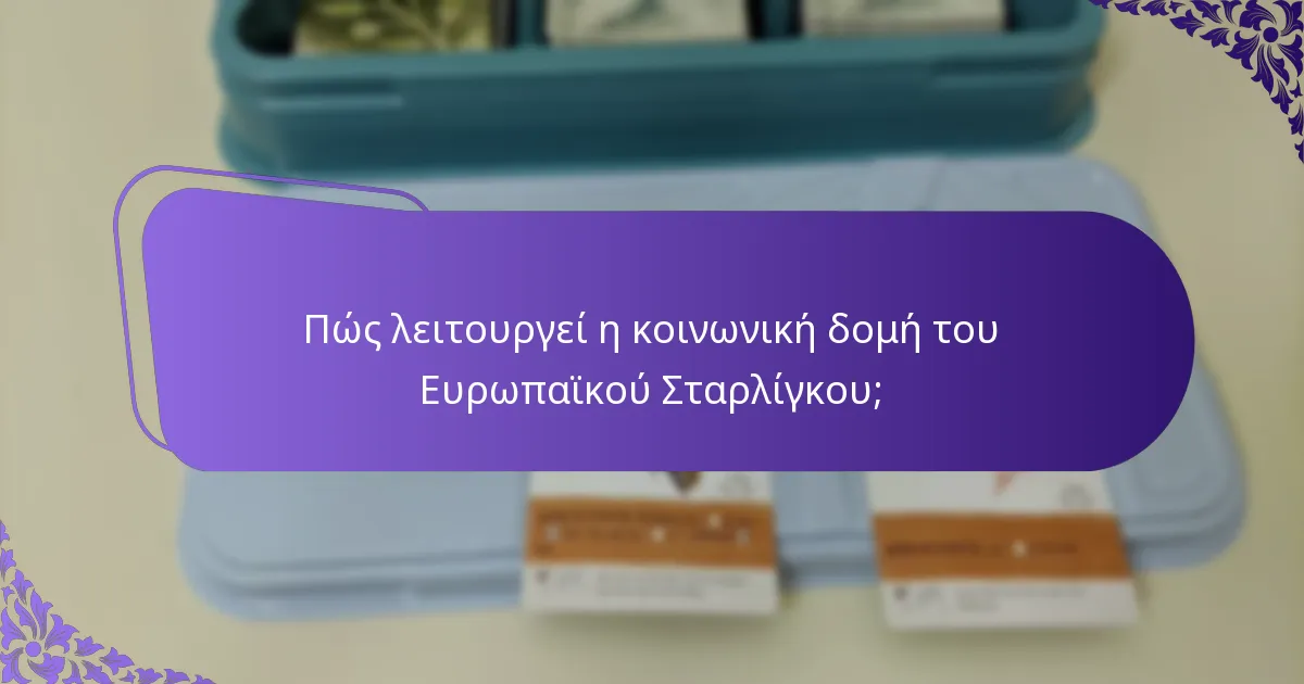 Ποιες είναι οι οικολογικές επιπτώσεις του Ευρωπαϊκού Σταρλίγκου;