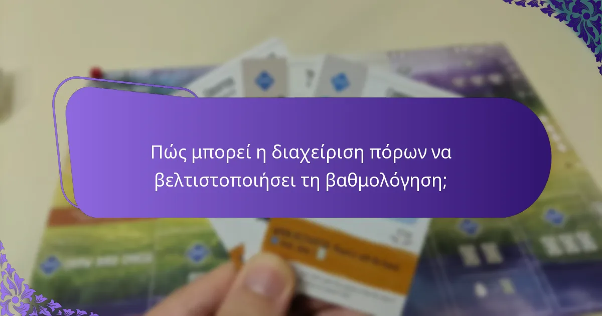 Πώς διαφέρουν οι στρατηγικές βαθμολόγησης ανά πλαίσιο;