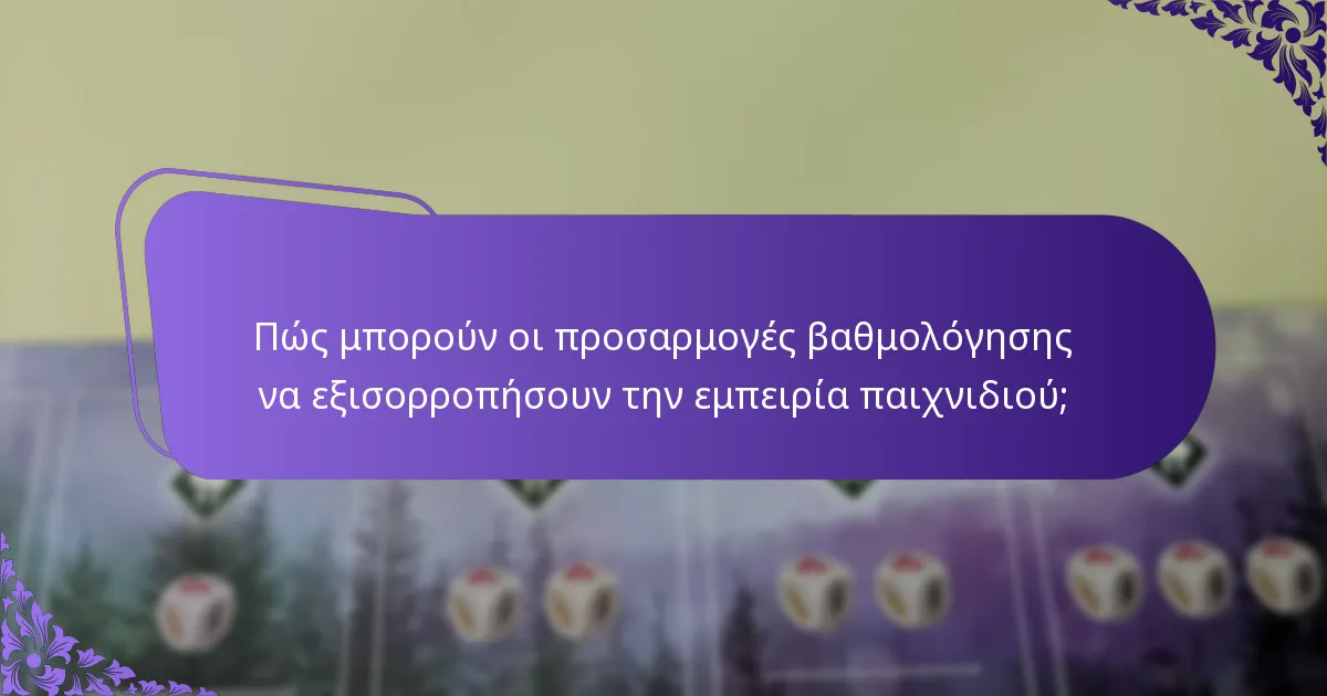 Τι είναι οι προτιμήσεις των παικτών στα συστήματα βαθμολόγησης;