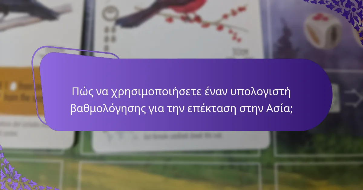 Ποιες είναι οι παραλλαγές των υπολογιστών βαθμολόγησης που είναι διαθέσιμες;