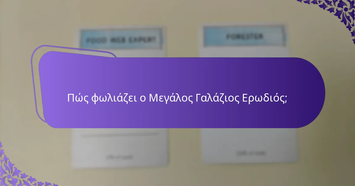 Ποιες είναι οι ανησυχίες για τη διατήρηση του Μεγάλου Γαλάζιου Ερωδιού;