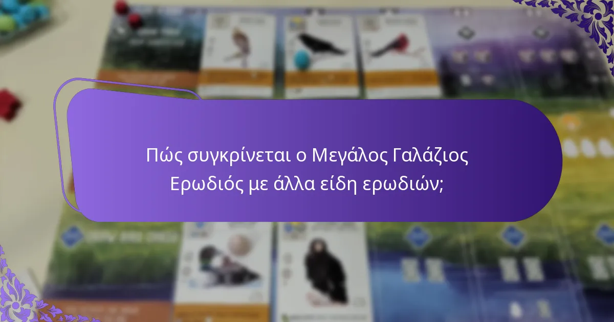 Πώς συγκρίνεται ο Μεγάλος Γαλάζιος Ερωδιός με άλλα είδη ερωδιών;