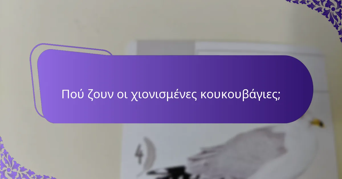 Ποια είναι η κατάσταση διατήρησης των χιονισμένων κουκουβαγιών;