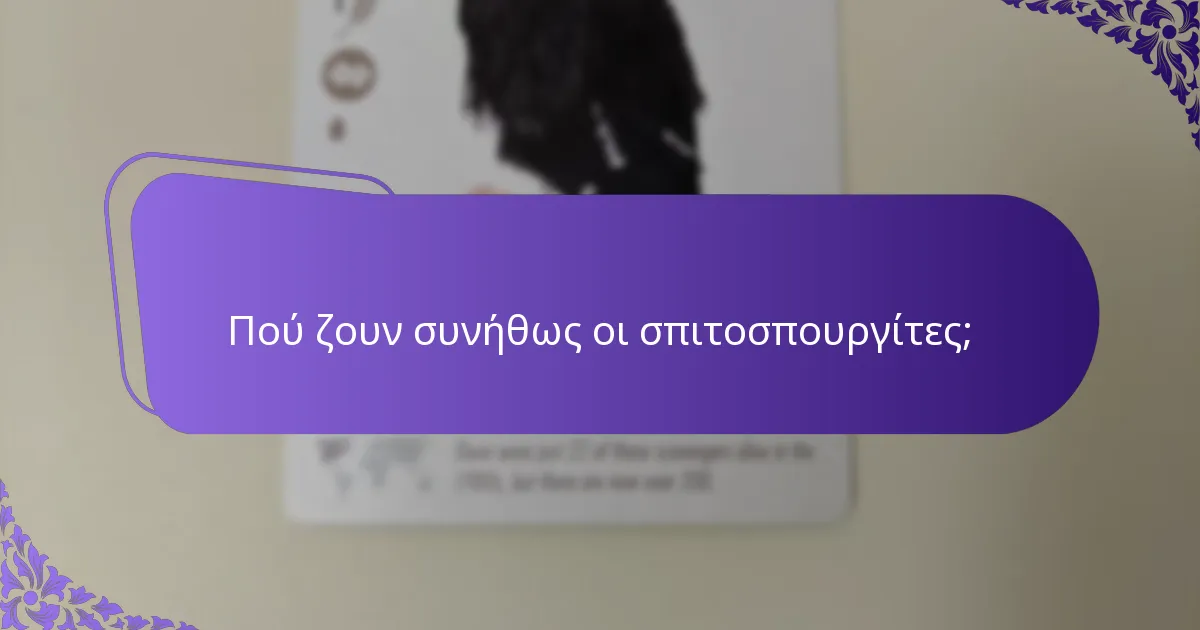Ποιες απειλές αντιμετωπίζουν οι σπιτοσπουργίτες στους βιότοπούς τους;