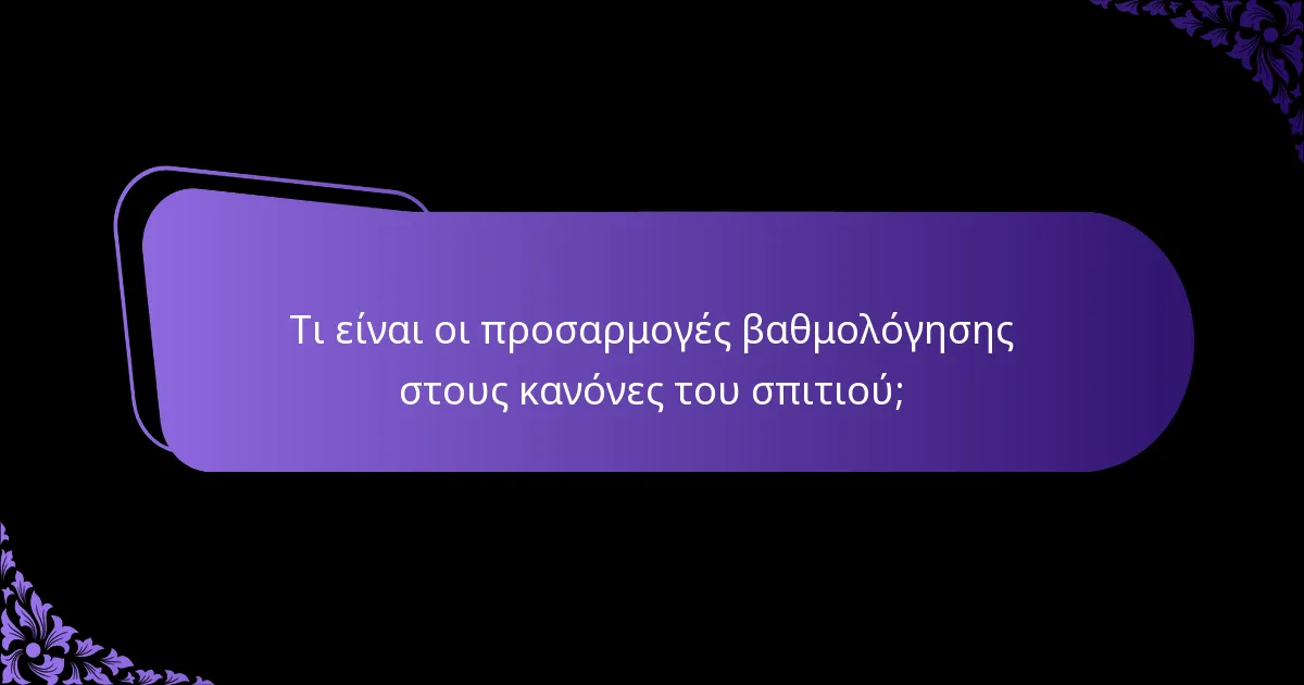 Ποια συστήματα βαθμολόγησης είναι τα πιο αποτελεσματικά για τους κανόνες του σπιτιού;